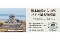 【熊本市×港区】4月16日・17日に連携イベント「-熊本地震から10年-パネル展＆物産展」を開催