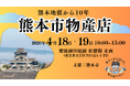 「-熊本地震から10年-熊本市物産店」を4月18日・19日に開催