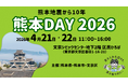 【熊本県×熊本市×文京区】パネル展＆物産展「-熊本地震から10年-熊本DAY2026」4月21日・22日開催