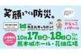 防災イベント「イザ！カエルキャラバン！in熊本」を１０月１７日・１８日に開催！