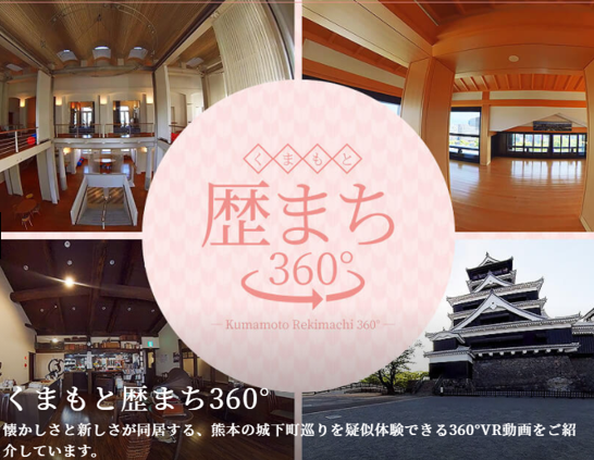 まるっと ぐるっと 360度 いつでも どこでも 熊本の城下町を360度vrで巡る旅 熊本市のプレスリリース