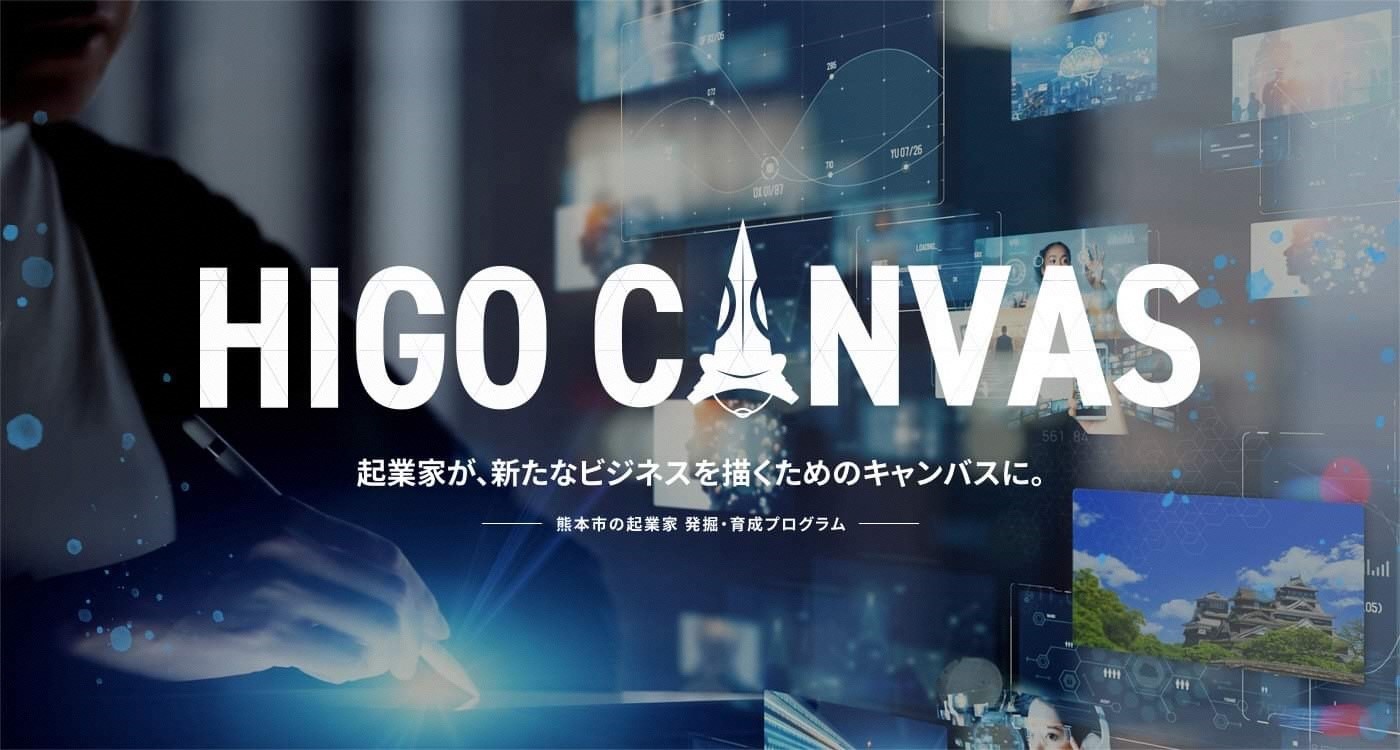 熊本市で起業家を発掘 育成する熊本市初のアクセラレーションプログラム Higo Canvas を開始します 熊本市のプレスリリース