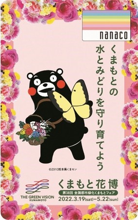 くまもと花博 開催記念 くまモンデザインnanacoカードが数量限定で登場 熊本市のプレスリリース