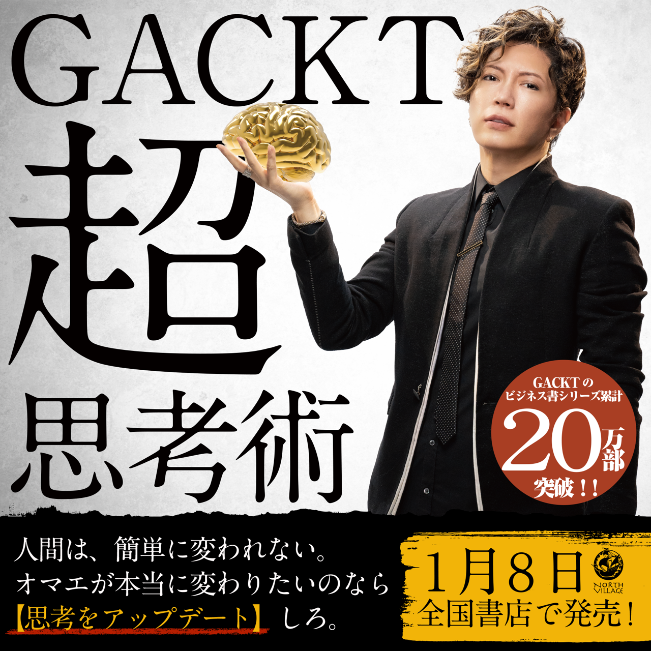 「GACKTさん、これは偶然ですか？それとも必然？」緊急事態宣言当日に最新刊『GACKT超思考術』が発売。内容は、この未曾有の時代を生き抜く