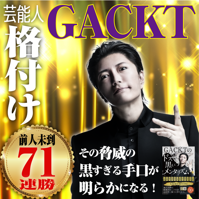 格付け71連勝!!なぜGACKTは正解し続けられるのか?黒すぎる手口が明らかに!?|株式会社NORTH VILLAGEのプレスリリース