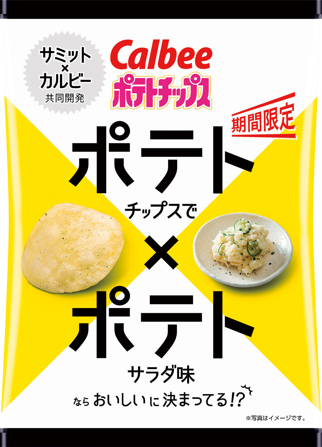 カルビー×サミットの共同開発商品「ポテトチップス ポテトサラダ味」を新発売！｜サミット株式会社のプレスリリース