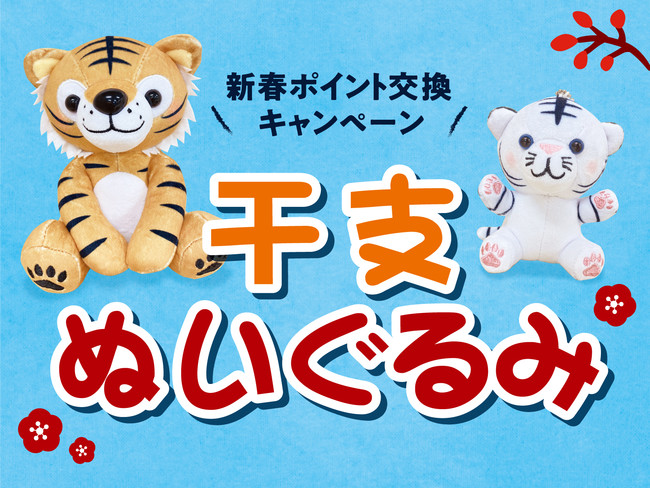 年始恒例 サミットの ポイントでお得に交換キャンペーン 22年のオリジナル干支ぬいぐるみは ちくわ と しらたま サミット株式会社のプレスリリース