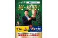「サミットカップ2024」優勝凱旋セール実施