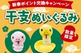 年始恒例!「サミットポイント」交換キャンペーン2025年のサミットオリジナル干支ぬいぐるみは「ふくまる(福丸)」と「ももひめ(桃姫)」