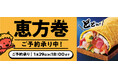 サミットの「恵方巻」で開運祈願2025年の恵方巻は13種類