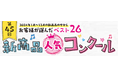 “サミットの消費者モニターが選んだ!”第45回『サミット新商品人気コンクール』入賞商品決定