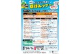 サミット恒例人気企画「第41回ルンルン!仲良く夏休みツアー」の募集を開始しました