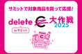「deleteC大作戦2025 inサミット」~サミットでのお買い物で、がんを治せる病気に!~