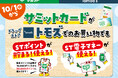 10月1日よりサミットカードがドラッグストア「トモズ」でのお買い物でも使えるように！