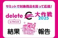 「deleteC大作戦2025 inサミット」結果報告~サミットでのお買い物で、がんを治せる病気に!~