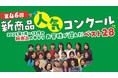 “いつもサミットでお買物をしているお客様が選ぶ”第46回『新商品人気コンクール』入賞商品決定