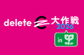 「deleteC大作戦2026 inサミット」～サミットでのお買い物で、がんを治せる病気に！～