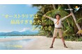 「『グッデイ!』ではじめよう、オーストラリア」キャンペーン第二弾開始