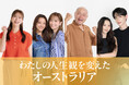 なぜ今、オーストラリアへ？プライベートでオーストラリアを旅した芸能人6人が語る動画公開
