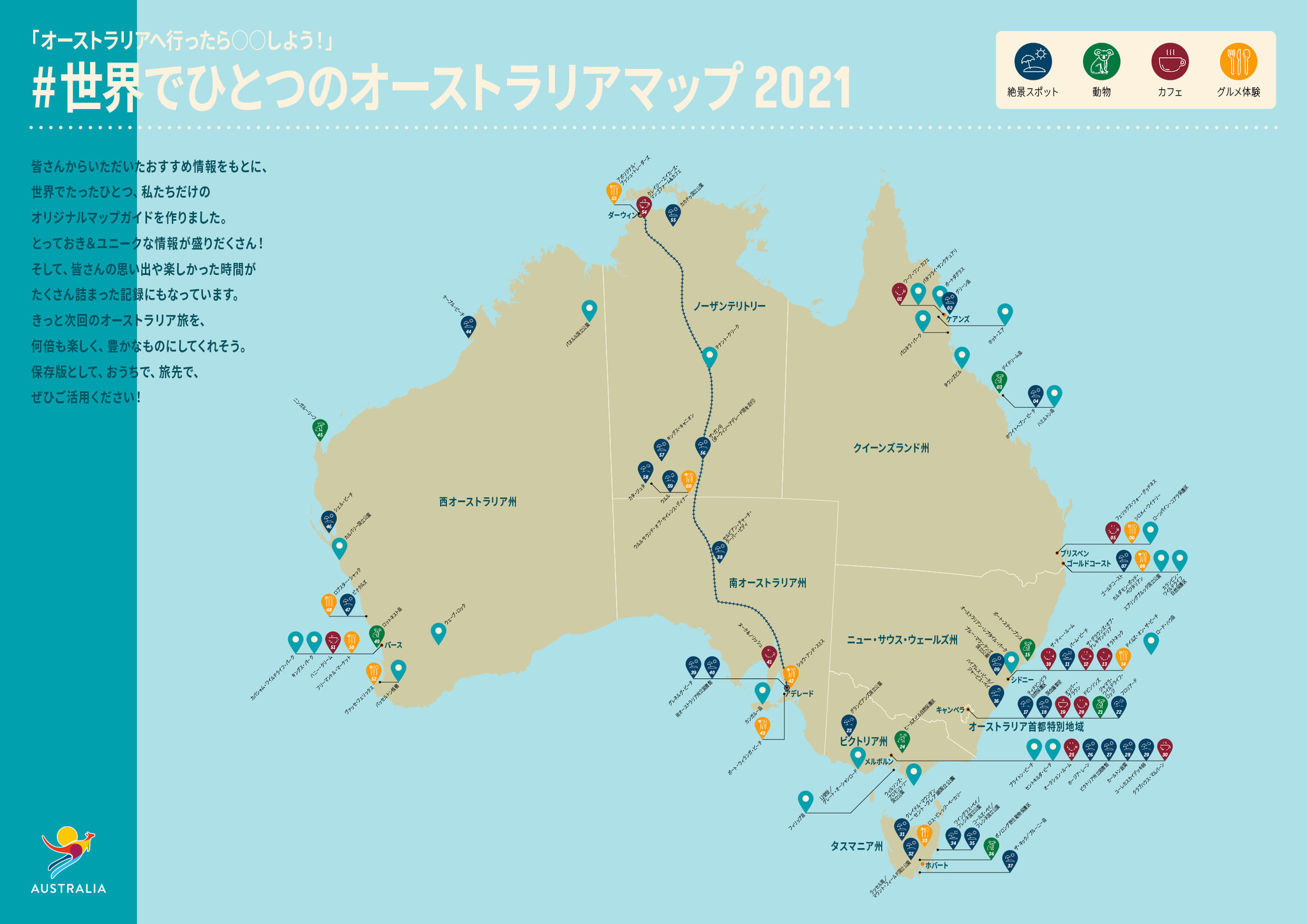 コロナ後のオーストラリア旅行計画に役立てたい 世界でひとつのオーストラリアマップ21 完成 オーストラリア政府観光局のプレスリリース