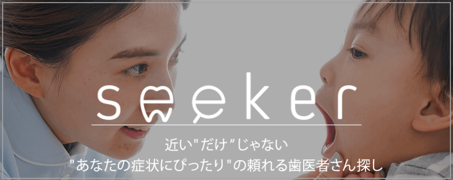 歯科医院選びサイト・アプリの「seeker」に“路線・駅検索機能”を追加。2020年6つ目の機能アップデートでさらに納得感の高い歯科医院選びサービスを目指し進化