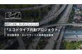 Spatial Pleasure、テレマティクスを活用した「エコドライブ共創プロジェクト」参加事業者の募集を開始