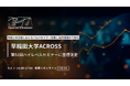 Spatial Pleasure、早稲田大学ACROSS「第51回ハイレベルセミナー」に登壇