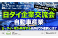 Spatial Pleasure、タイ電気自動車協会（EVAT）共催「第7回 日タイ企業交流会」に登壇