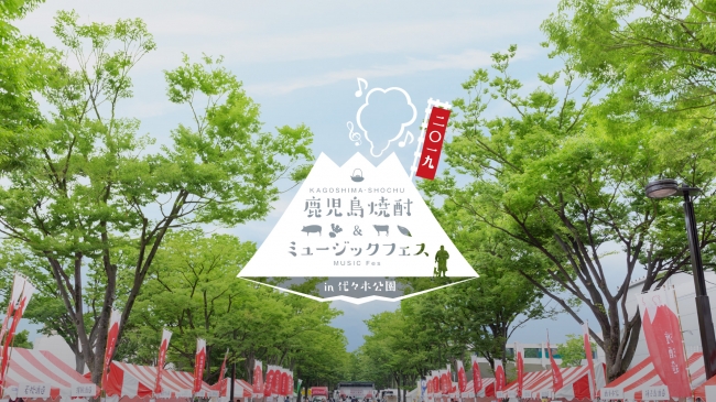 鹿児島焼酎 ミュージックフェス 5月18日 土 19日 日 に代々木公園ケヤキ並木にて開催決定 株式会社シブヤテレビジョンのプレスリリース