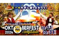 神宮外苑にオクトーバーフェストが19年ぶりに帰ってくる!ドイツビールとファミリーで楽しめるハロウィン・フードで盛り上がろう!
