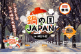 野外で!みんなで!鍋パーティー!「22種類のふるさと鍋」&「5種類のプレミアムしゃぶしゃぶ」で“野外鍋パ”しよう!