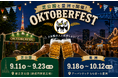 東京タワーを望む芝公園、海辺の豊洲で秋の乾杯！「オクトーバーフェスト2026」芝公園・豊洲で9月11日から順次開催
