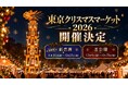 東京の冬が、湾岸へ。「東京クリスマスマーケット2026」新豊洲で初開催！