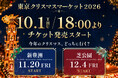 東京クリスマスマーケットin新豊洲＆芝公園【10月1日より事前予約チケット販売開始！】2026年のマグカップデザインも発表！