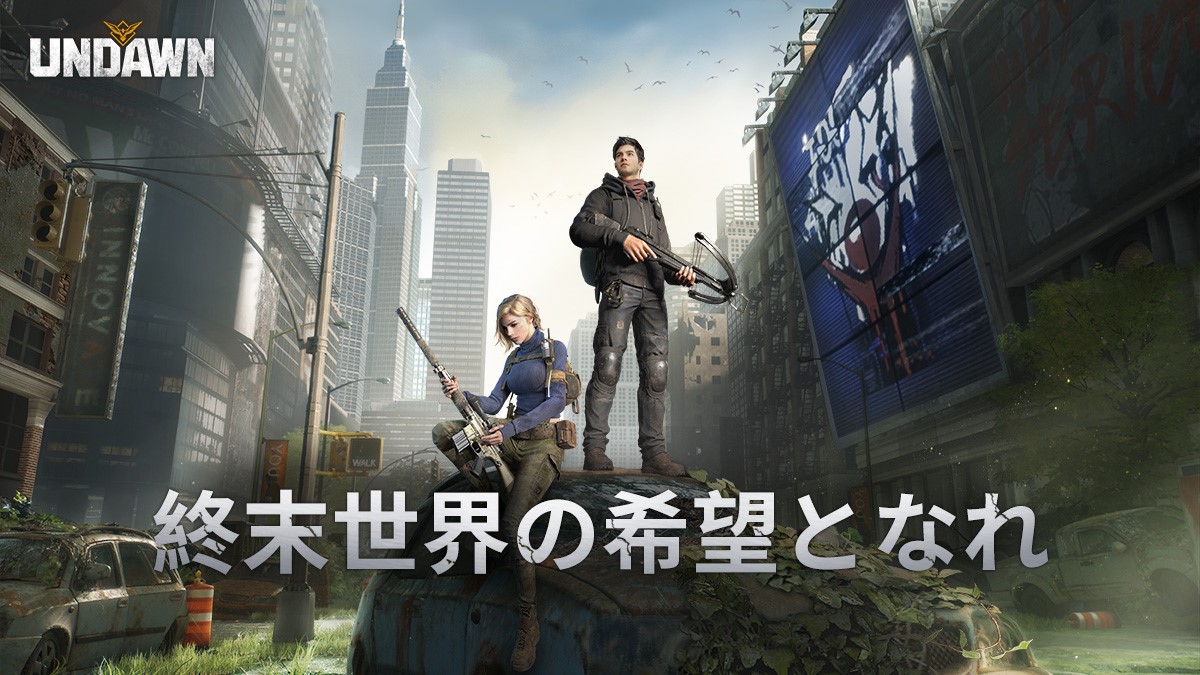 テンセントが モバイルとpc向けの新作 Undawn の全世界同時リリースを発表 世紀末を舞台 に生き残りをかけた戦いを描く テンセントのプレスリリース