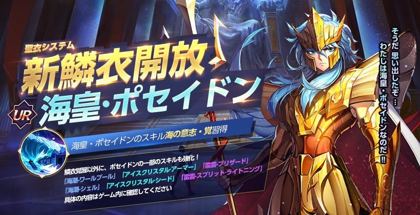 超高画質3drpgスマホゲーム 聖闘士星矢 ライジングコスモ 海皇 ポセイドンの新聖衣が開放 併せて限定召喚に再び登場 そして聖域に夏到来 テンセントのプレスリリース