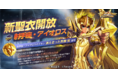 超高画質3DRPGスマホゲーム『聖闘士星矢 ライジングコスモ』12月の星座「射手座のアイオロス」の聖衣育成クエスト開催！守護召喚にパンドラとアイオロスが登場！