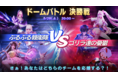 超大作MMORPG『コード:ドラゴンブラッド』「ドームバトル」の最終戦がまもなくスタート!「栄光バトル」および「雷霆作戦」のボーナス配布を開始!