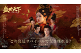 千年を超え、盛唐の権謀の渦へ——実写インタラクティブドラマ『盛世天下~女帝への道~』「BitSummit the 13th」に出展!