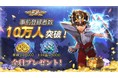超美麗3DRPGスマホゲーム『聖闘士星矢 ライジングコスモ』事前登録受付中! 事前登録者数10万人達成!
