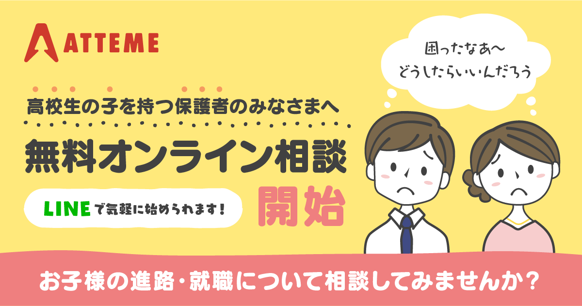 日本初 高校生就職対象 保護者向けline相談窓口を5月1日 金 リリース コロナによる家計への影響を受けて 株式会社アッテミーのプレスリリース