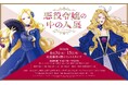 「悪役令嬢の中の人展」チケット先行抽選受付開始&来場者特典・　みどころ・グッズ情報公開!!