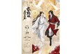 「アニメ天官賜福展 -天地流光-」東京会場情報公開!!