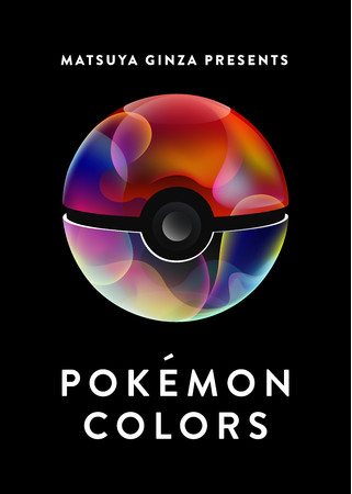 ポケモンと楽しむ 体験型企画展 Pokemon Colors 7月22日より松屋銀座を皮切りに全国を巡回 株式会社松屋のプレスリリース