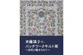 斉藤謠子 パッチワークキルト展－北欧に魅せられて－