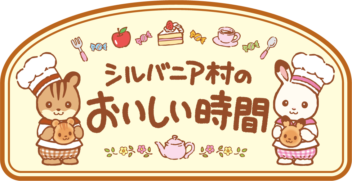 売り切れ必至！ おいしい時間 シルバニア展 シルバニアファミリー