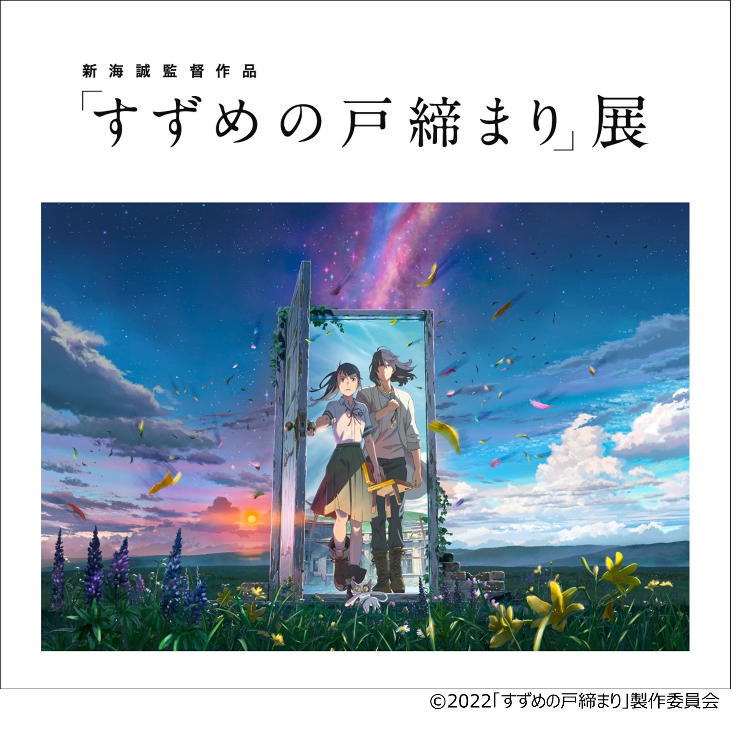 新海誠監督作品「すずめの戸締まり」展 松屋銀座会場の展示内容や