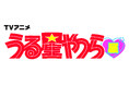 TVアニメ「うる星やつら」展 チケット販売開始！