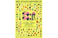 60周年記念 ガチャガチャ展 展示内容&券売情報を公開!