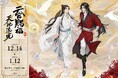 アニメ「天官賜福」展示イベントが2025年12月14日より横浜赤レンガ倉庫にて開催!